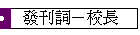 發刊詞－校長