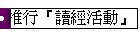 推行『讀經活動』