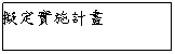 文字方塊: 擬定實施計畫
