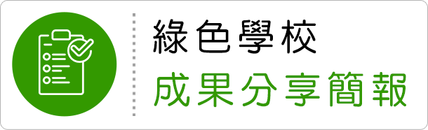綠色學校成果分享簡報