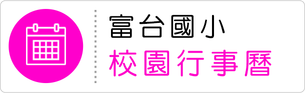 校園行事曆