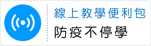 線上教學便利包防疫不停學