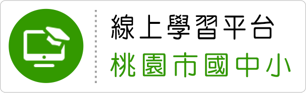 桃園市國中小線上學習平台