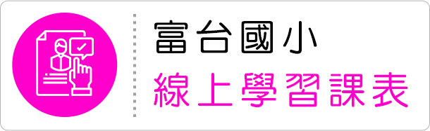 富台國小線上學習課表