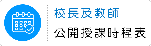校長及教師公開授課時程表
