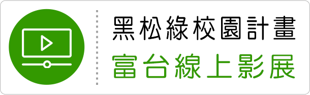 富台國小-第四屆「黑松綠⁺校園計畫」