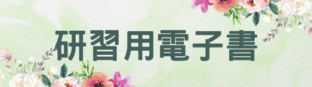 研習用電子書