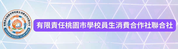 桃園市消費合作社