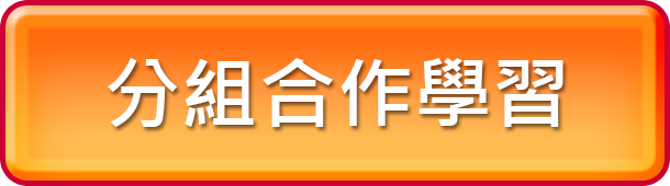 分組合作學習