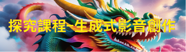 探究課程生成式影音創作